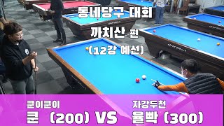 (4구 당구)동네당구 최고수/까치산 편/쿤 (200)VS 율빡(300)/12강전