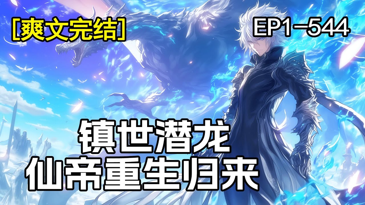 完结《镇世潜龙，仙帝重生归来》前世我无权无势受尽屈辱，得机缘飞升成仙。今生我诛杀五帝转世而来，镇压世间所有仇敌！这一世，我要让所有欺我辱我之人，血债血偿！