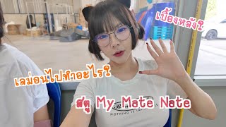Vlog1 วนของมอน ไปทำอะไรทสตมายเมทเนท? อนนค