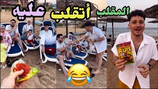 عامل فينا مقلب وأتقلبت عليه في الاخر ضحك بس 😂