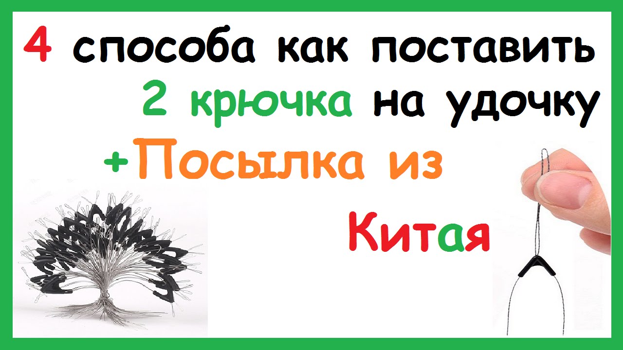 Как привязать на удочку два крючка - как привязать второй крючок на поплавочной удочке Два крючка на удочке. Как сделать так, чтобы они не запутывались друг за друга