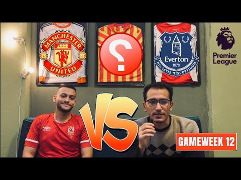 توقع نتائج مباريات الجولة 12 من الدورى الانجليزى بداية دورى التوقعات