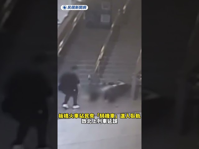 板橋火車站驚傳民眾「騎機車」進入臥軌　致北上列車延誤｜民視新聞｜