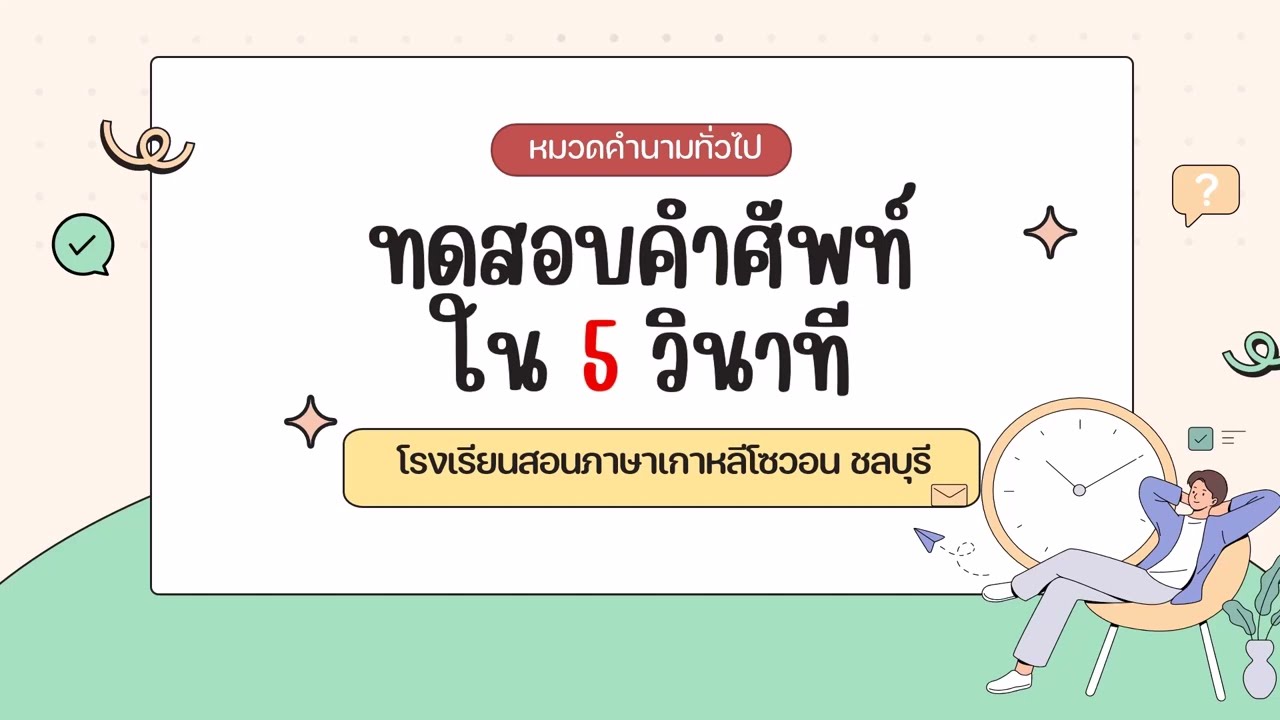 ทายคำศัพท์ใน 5 วินาที!!  มาลองทดสอบความจำคลังคำศัพท์กันหน่อย