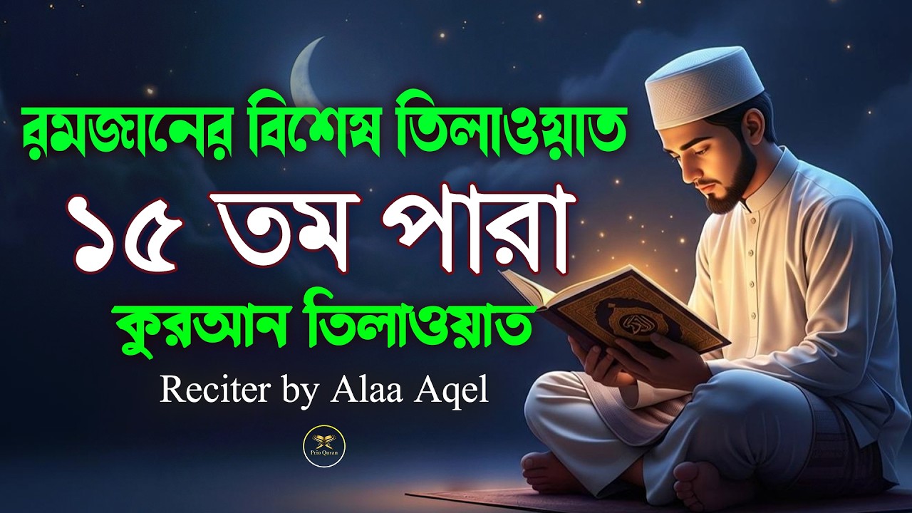 ১৫ পারা কুরআন তিলাওয়াত । সব চেয়ে ভাইরাল কারীর কন্ঠে শুনুন ।15Para Quran Tilawat | By Alaa Aqel
