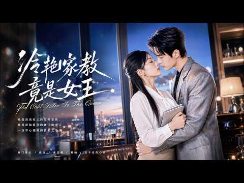 本以為她只是個普通的家教老師，卻沒想到她是統管地下勢力的女王！ 暴力制服紈絝少爺，拿捏俘獲豪門繼承人！#短剧 #chinesedrama #drama #逆袭