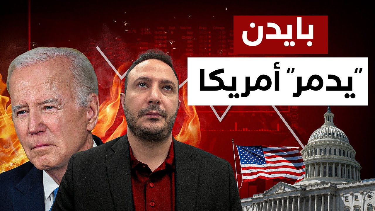 بايدن "يدمر" امريكا..الاقتصاد الامريكي يتهاوى و الشعب الأمريكي يعاني