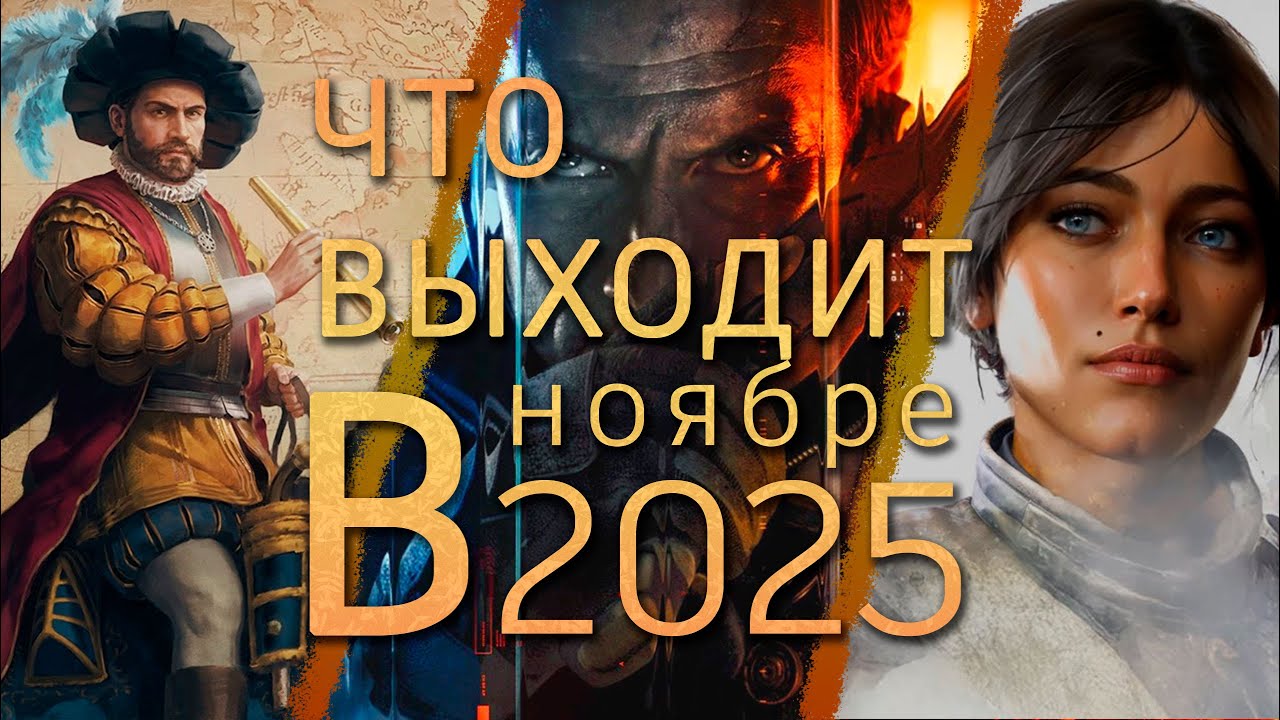 Что выходит в ноябре 2025