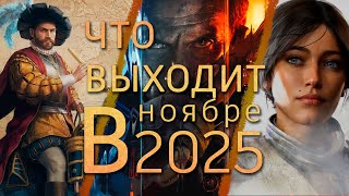 видео: Что выходит в ноябре 2025 картинка: Что выходит в ноябре 2025