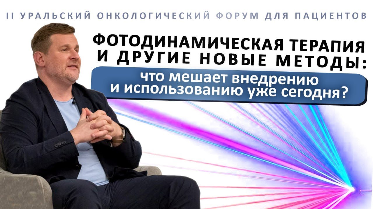 Фотодинамическая терапия и другие новые методы: что мешает внедрению и использованию уже сегодня?