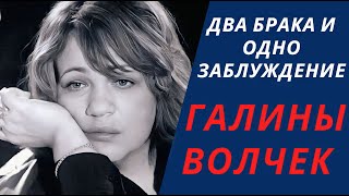 Два Брака И Одно Заблуждение Галины Волчек