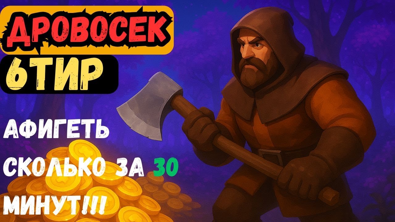 30 минут в Albion — Я был в ШОКЕ!!! Дровосек 6 тира 💰 Фарм в чёрных землях как у профи!