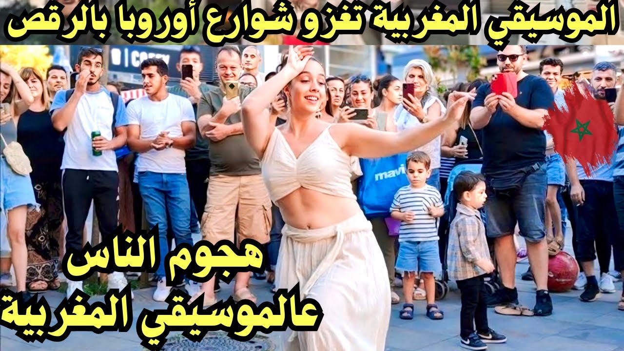 الموسيقي المغربية تغزو شوارع أوروبا بالرقص المغاربة هبلوا العالم