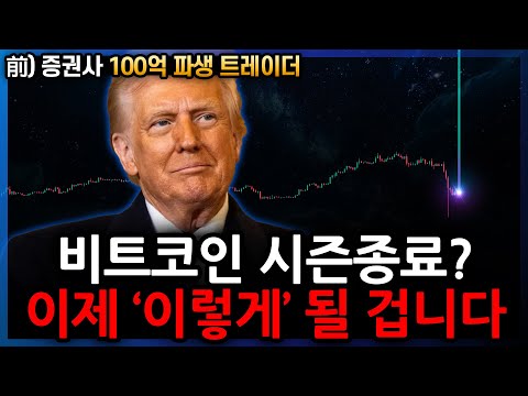 비트코인 대공황? 세력조차 속은 하락의 "진짜 의미"