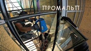 видео: ✅ПРОМАЛЬП - ДЕМОНТАЖ ФАСАДА из СТЕКЛА и АЛЮМИНИЯ ^Промышленный Альпинизм^ картинка: ✅ПРОМАЛЬП - ДЕМОНТАЖ ФАСАДА из СТЕКЛА и АЛЮМИНИЯ ^Промышленный Альпинизм^