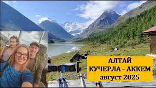 Алтай август 2025. К подножию Белухи по Кучерлинской и Аккемской тропе