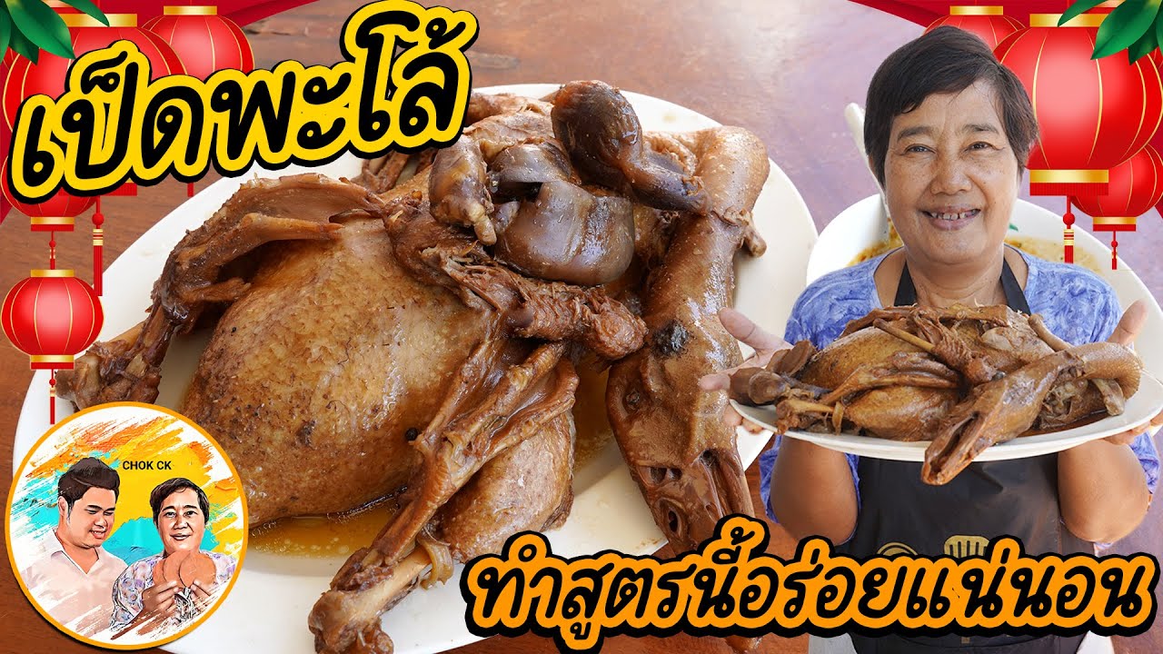 เป็ดพะโล้ เมนูตรุษจีน วิธีล้างเป็ดให้ไม่สาบ ต้มยังไงให้เป็ดสีสวย หอมเครื่องตุ๋น ทำสูตรนี้อร่อยแน่นอน