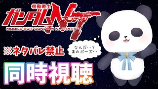 【アニメ同時視聴】映画　機動戦士ガンダム　ナラティブ　【ちゃむ/Vtuber】