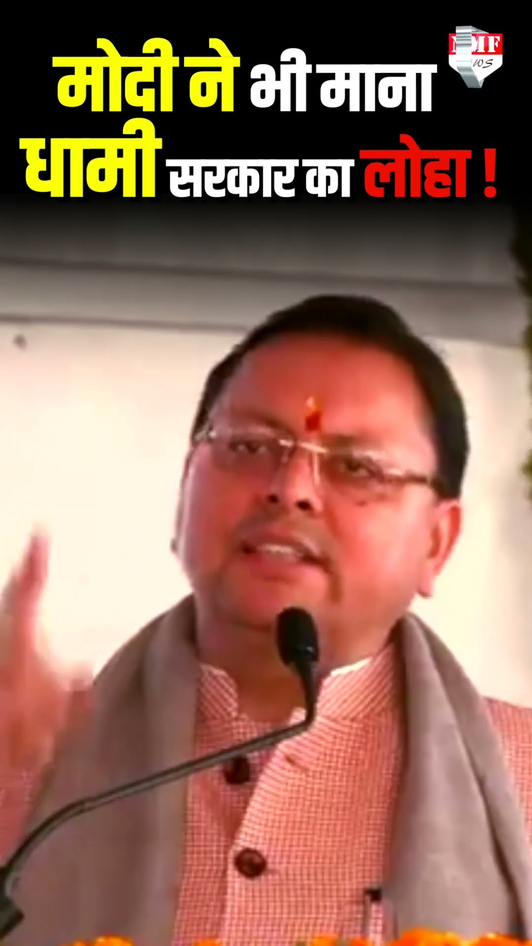 Uttarakhand की Dhami सरकार ने बनाया ऐसा सख्त कानून खुद PM Modi ने भी की तारीफ !