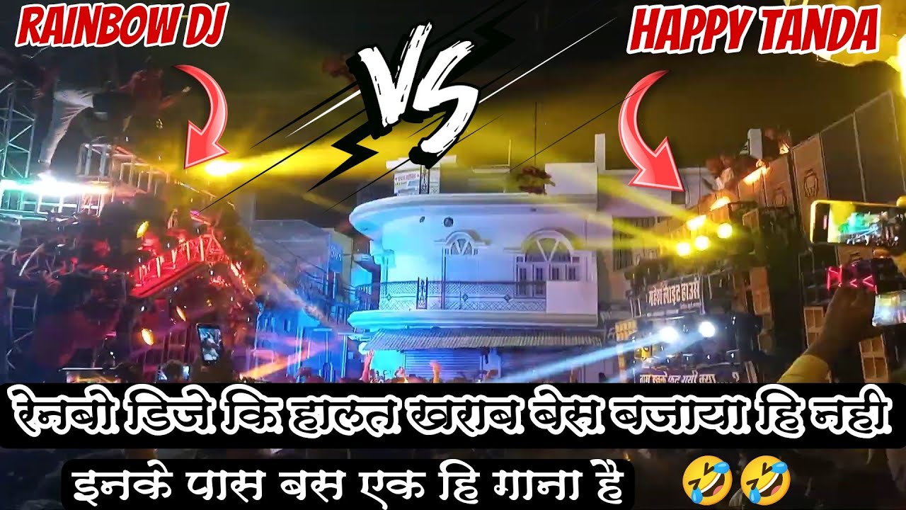 Dj Happy Tanda Vs Rainbow Dj | Chilbillla Partapgarh Mela Compition 2023 | इनके पास एक ही गाना है 🤣