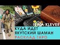 Расклад Таро Куда идет якутский шаман