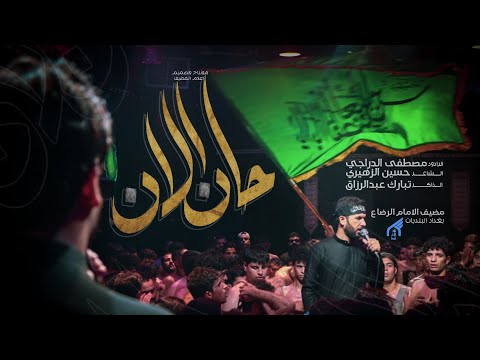 حان الان | مصطفى الدراجي