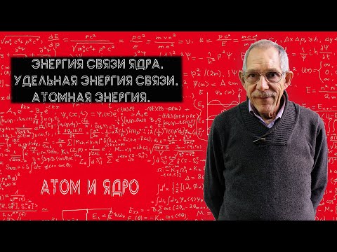 Урок 70. Энергия связи ядра, удельная энергия связи.