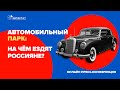 Пресс-конференция «Автомобильный парк: на чём ездят россияне?» прямая трансляция