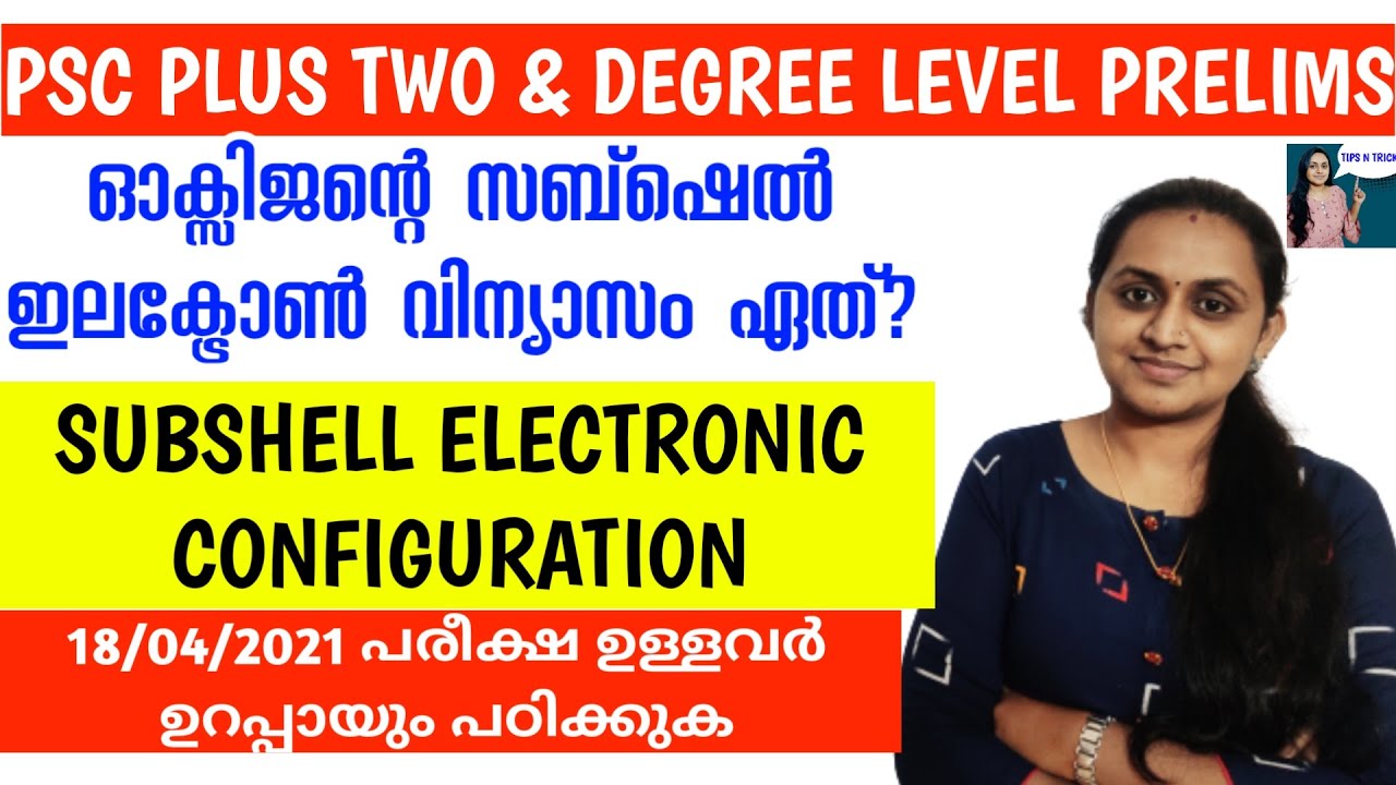 SUBSHELL ELECTRONIC CONFIGURATION | ഇലക്ട്രോൺ വിന്യാസം | PSC PLUS TWO & DEGREE LEVEL PRELIMINARY