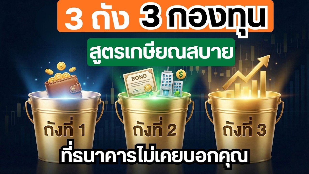 3 ถัง3กองทุนสูตรเกษียณสบาย #กองทุนตราสารหนี้ #ลงทุนอะไรดี #กองทุนรวม #ตราสารหนี้ #ออมเงิน #เก็บเงิน
