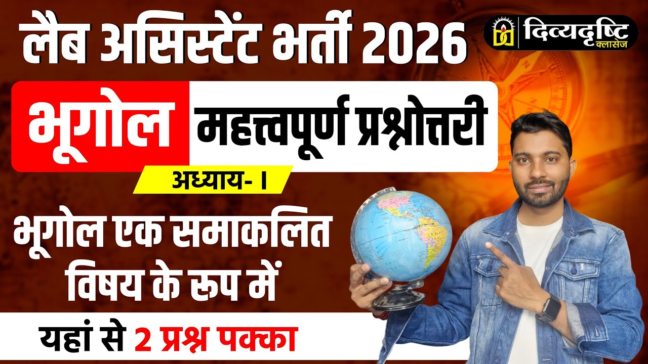 Lab Assistant Bharti 2026 | भूगोल एक समाकलित विषय | Geography Important MCQs
