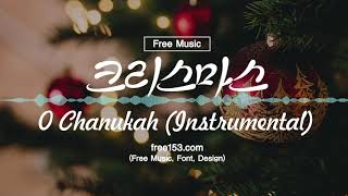 [무료배경음악] 추천 무료음악 크리스마스 무료브금 (free music,christmas song) - O Chanukah (Instrumental) screenshot 3