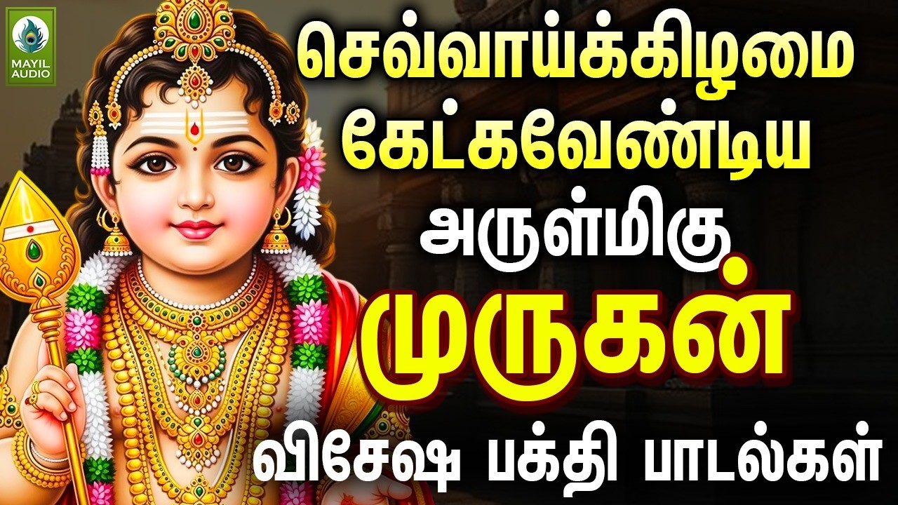 செவ்வாய்க்கிழமை கேட்க வேண்டிய அருள்மிகு முருகன் விசேஷ பாடல்கள் | Murugan Hits Songs | God Songs