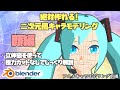 二次元アニメ風キャラクターのモデリング方法を詳しく解説!その1 | How to make Anime character part1【Blender】