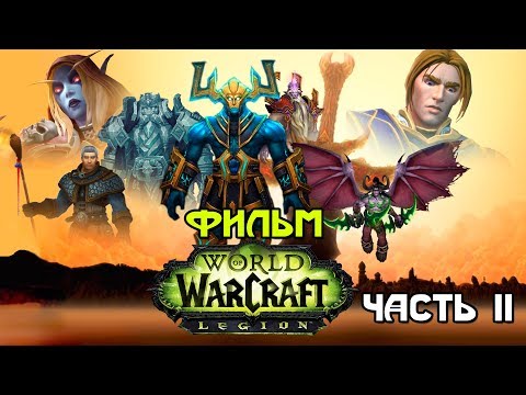 Видео: Фильм - World of Warcraft: Legion (Alamerd) - Часть 2