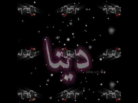 تصميم شاشه سوداء على اسم دينا