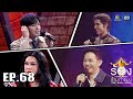 The Wall Song ร้องข้ามกำแพง | EP.68 | โอบ โอบนิธิ,เโอม ค็อกเทล,พีพี กฤษฏ์ | 23 ธ.ค. 64 FULL EP