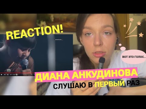 Реакции на анкудинову свежие