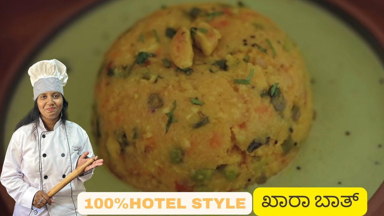 ಹೋಟೆಲ್ ಸ್ಟೈಲ್ ಖಾರ ಬಾತ್ ರೆಸಿಪಿhotel style khara bath recipe in kannadaKara bath recipe 