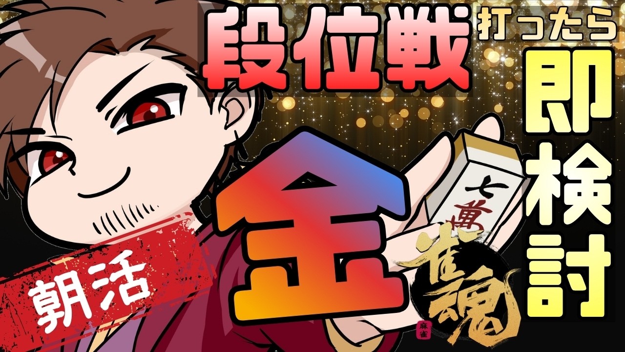 【配牌とツモに若さを】打ったら即ガチ牌譜検討する朝活段位戦!【#麻雀 #雀魂】