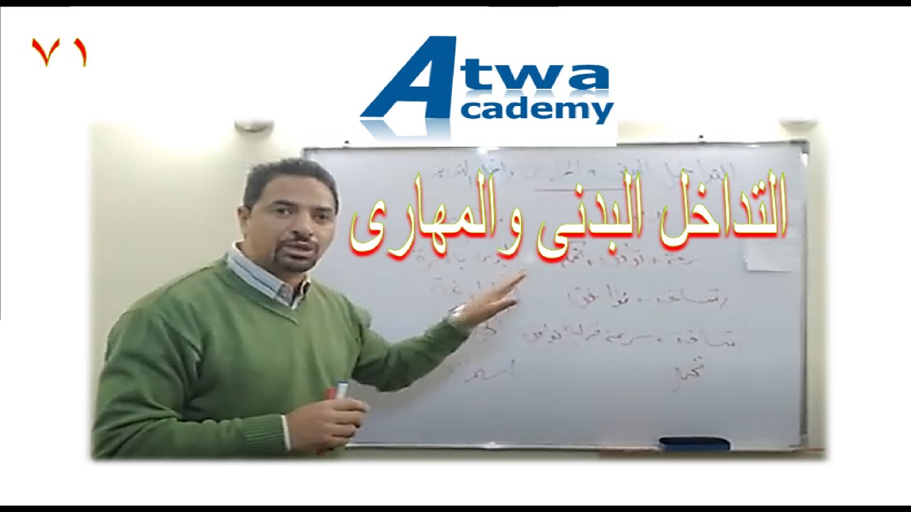 علاقة البدنى مع المهارى فى التدريب