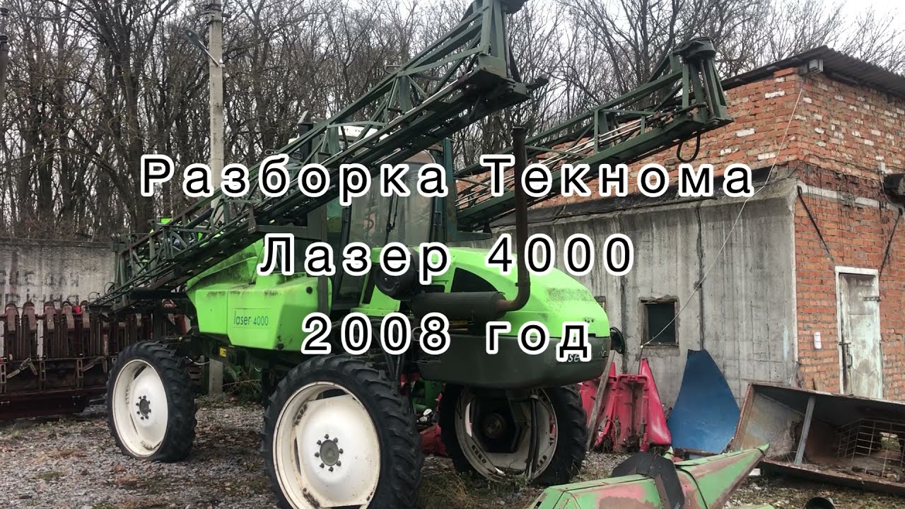 Разборка Текнома Лазер 4000 ( Tecnoma Laser 4000) +38 097 616 28 84