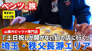 【ベンツの旅!!週末ドライブ!!】土日祝しか開かない幻の名店。それは山奥に佇む古民家ピッツァ専門店。この店知ってる人…食通です。
