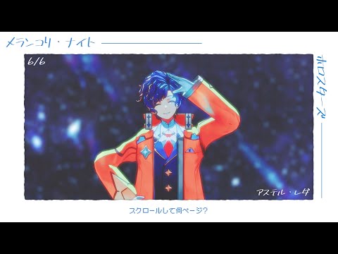【MMDホロスターズ】メランコリ・ナイト【アステル・レダ】