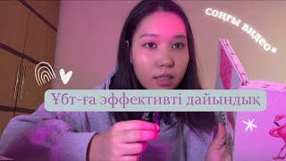 Ұбт | Эффективті дайындық үшін ескеру керек кеңестер🫰🏻