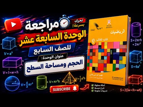 مراجعة الوحدة السابعة عشر : الحجم ومساحة السطح  - الصف السابع - الفصل الدراسي الثاني 