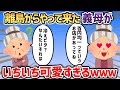 離島からはるばるやって来た姑の反応が、いちいち可愛すぎるｗｗｗ【2chスカッと】