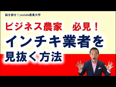 農業ビジネス成功法　相対取引契約栽培編「youtube農業大学」