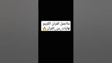 مااجمل القران الكريم 🔥🔥 #آيات_من_القرآن #المصحف #قران_كريم