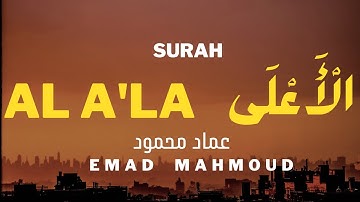 سورة الأعلى | surah Al-a'la | القارئ عماد محمود Emad Mahmoud